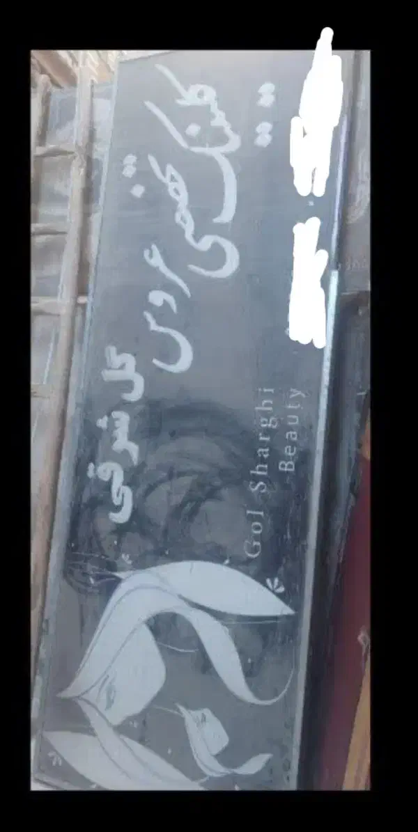 تابلو سر در مغازه|تابلو، نقاشی، عکس|مشهد, هنرور|دیوار