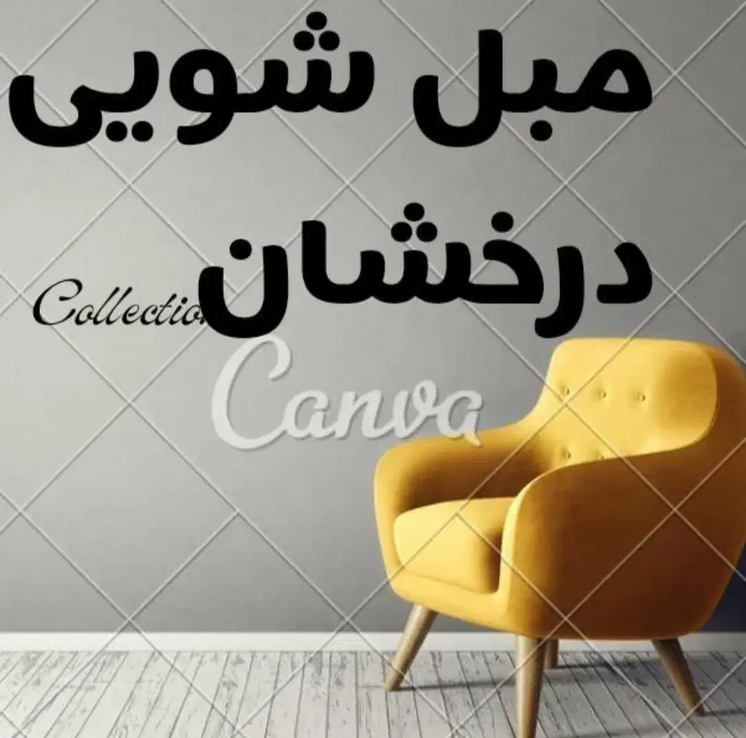 مبل شویی درخشان خدمات انواع مبل شویی صفرشویی خودرو|خدمات نظافت|قزوین, |دیوار
