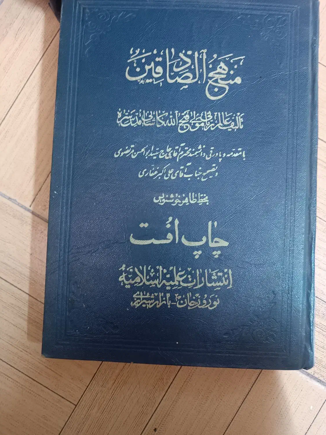 کتاب/منهج الصادقین/اصول کافی|کتاب و مجله مذهبی|قم, نیروگاه|دیوار