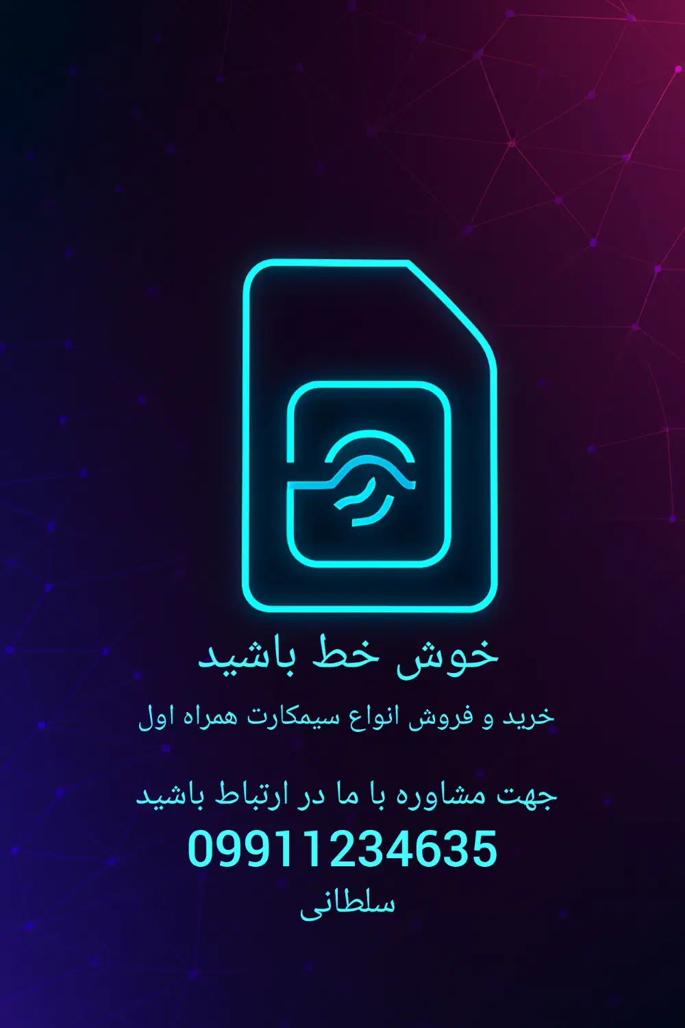 فروش سیمکارت|سیم‌کارت|تهران, تهرانسر مرکزی|دیوار
