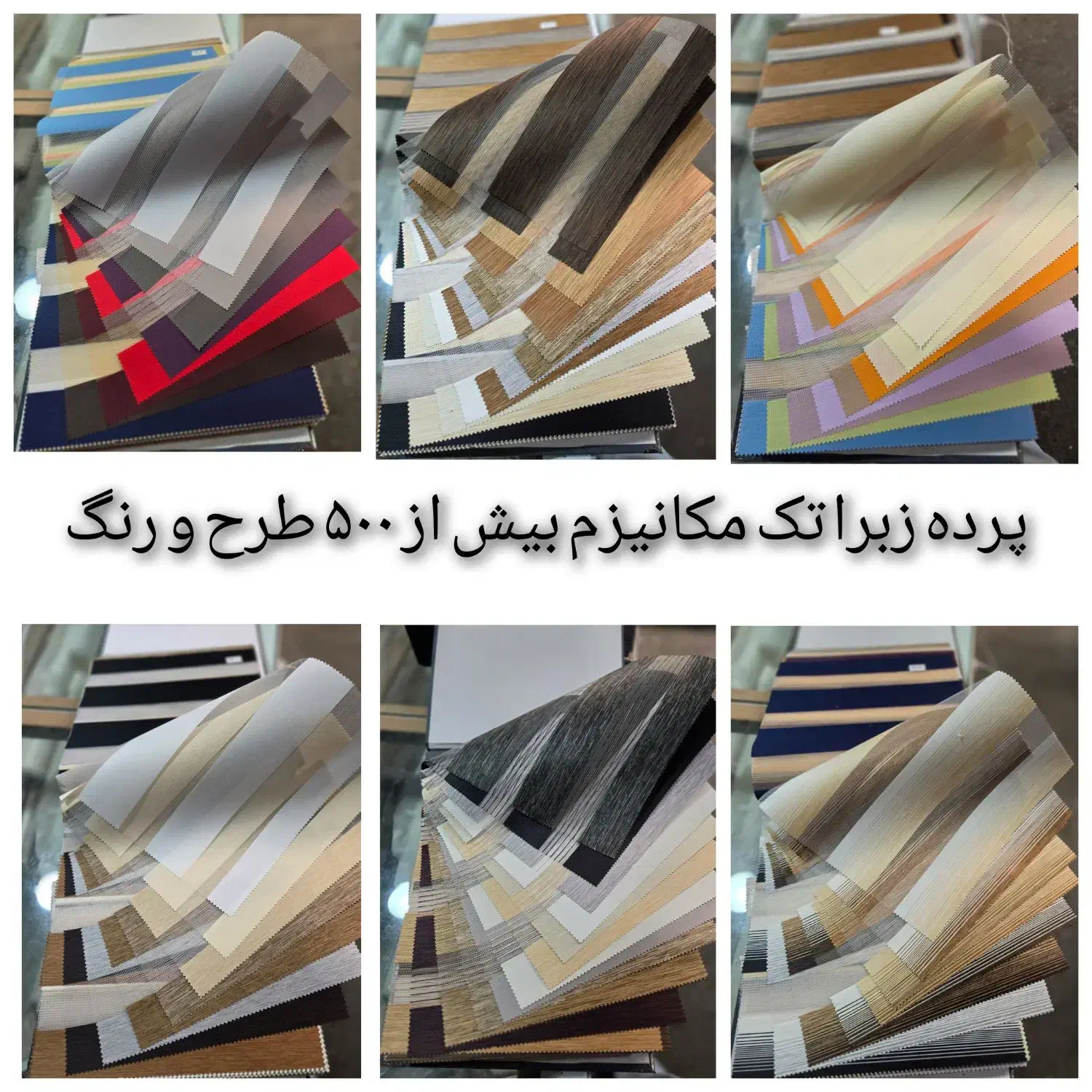 پرده زبرا شید اداری منازل تحویل ۱ساعته درب کارخانه|پرده، رانر، رومیزی|تهران, تهرانسر شرقی|دیوار