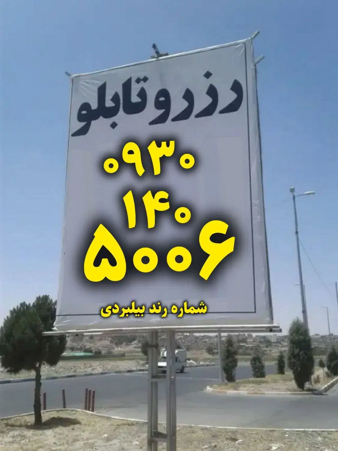 سیمکارت رند بیلبوردی|سیم‌کارت|تهران, علم و صنعت|دیوار