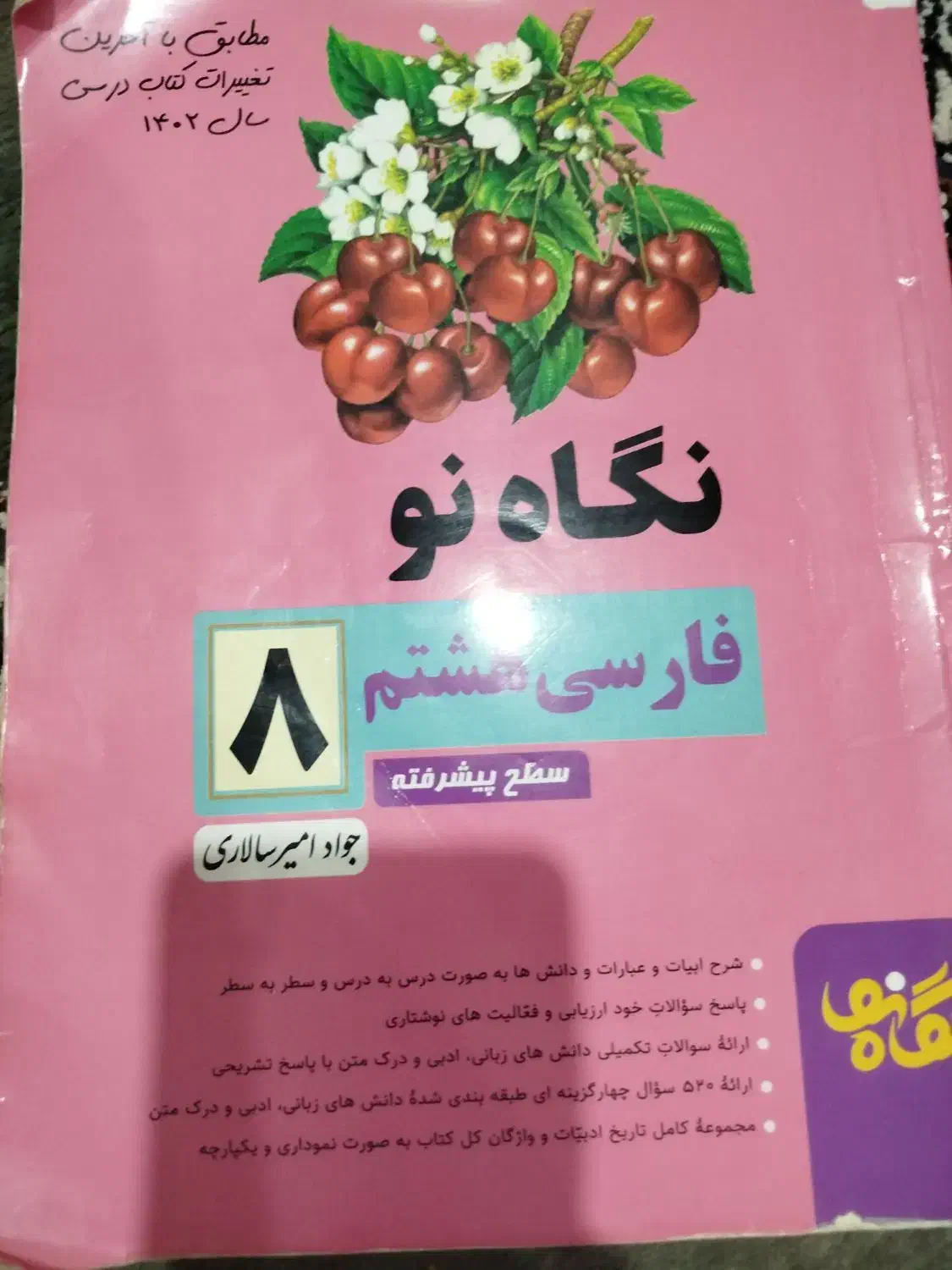 کتاب تقویتی هشتم فارسی نگاه نو|کتاب و مجله آموزشی|شیراز, احمدآباد|دیوار