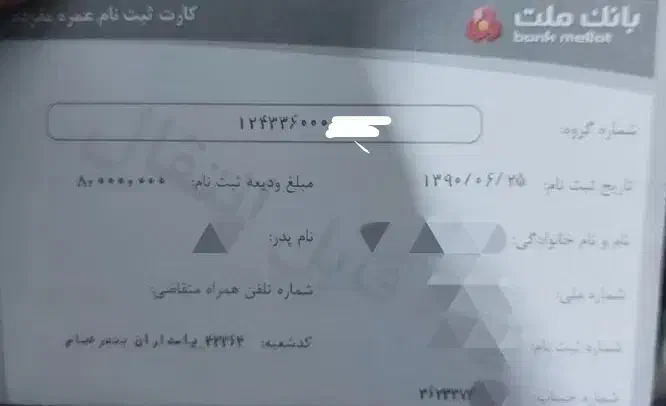 دو عدد فیش حج عمره|تور و چارتر|حاجی آباد, |دیوار