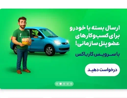 کسب درآمد از وقت آزاد و مسیر دلخواه|استخدام حمل و نقل|جیرفت, |دیوار