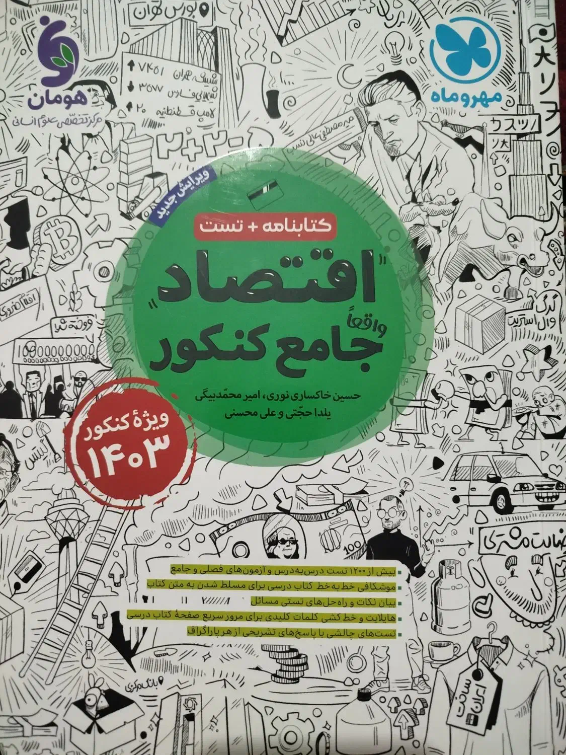 اقتصاد جامع مهر و ماه|کتاب و مجله آموزشی|تسوج, |دیوار