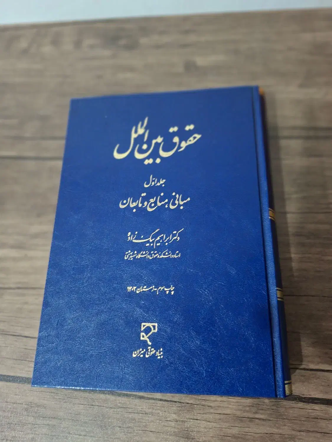 کتاب حقوق بین الملل|کتاب و مجله آموزشی|بندرعباس, |دیوار