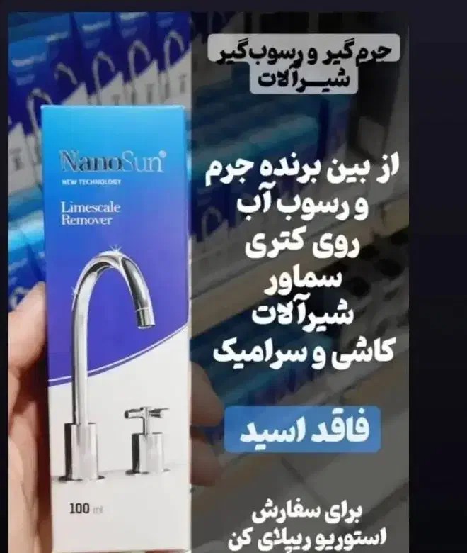 جرمگیر شیرآلات نانو سان|مواد شوینده و دستمال کاغذی|نظرآباد, مسکن مهر نظرآباد|دیوار