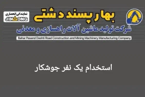 استخدام یک نفر جوشکار در ناحیه صنعتی چغادک|استخدام صنعتی، فنی، مهندسی|چغادک, |دیوار