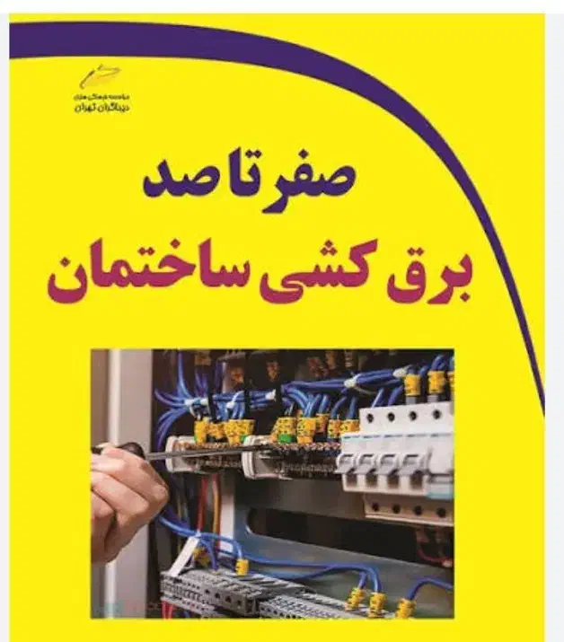 برق و برقکاری ساختمان|خدمات پیشه و مهارت|مهاجران, |دیوار