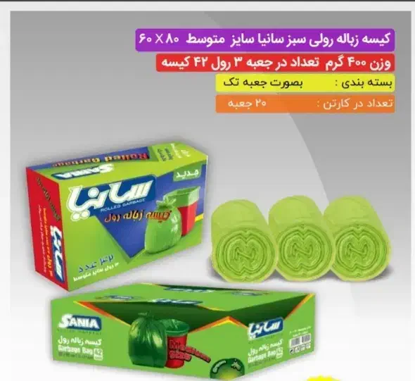کیسه زباله رولی سانیا|ظروف نگهدارنده، پلاستیکی، یک‌بارمصرف|رشت, دیلمان|دیوار