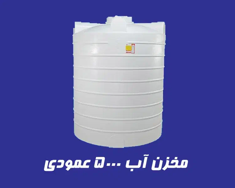 تانکر مخزن ۵۰۰۰ لیتری ۳لایه منبع آب پلاستیکی منبع|مصالح و تجهیزات ساختمان|رباطکریم, رباطکریم|دیوار