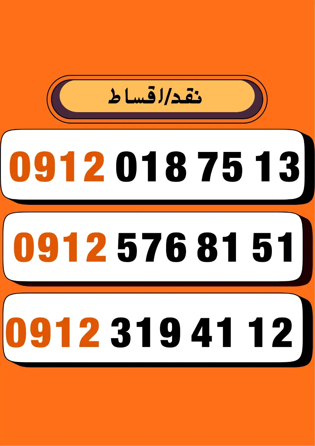 0912.578.81.51|سیم‌کارت|ماهدشت, |دیوار