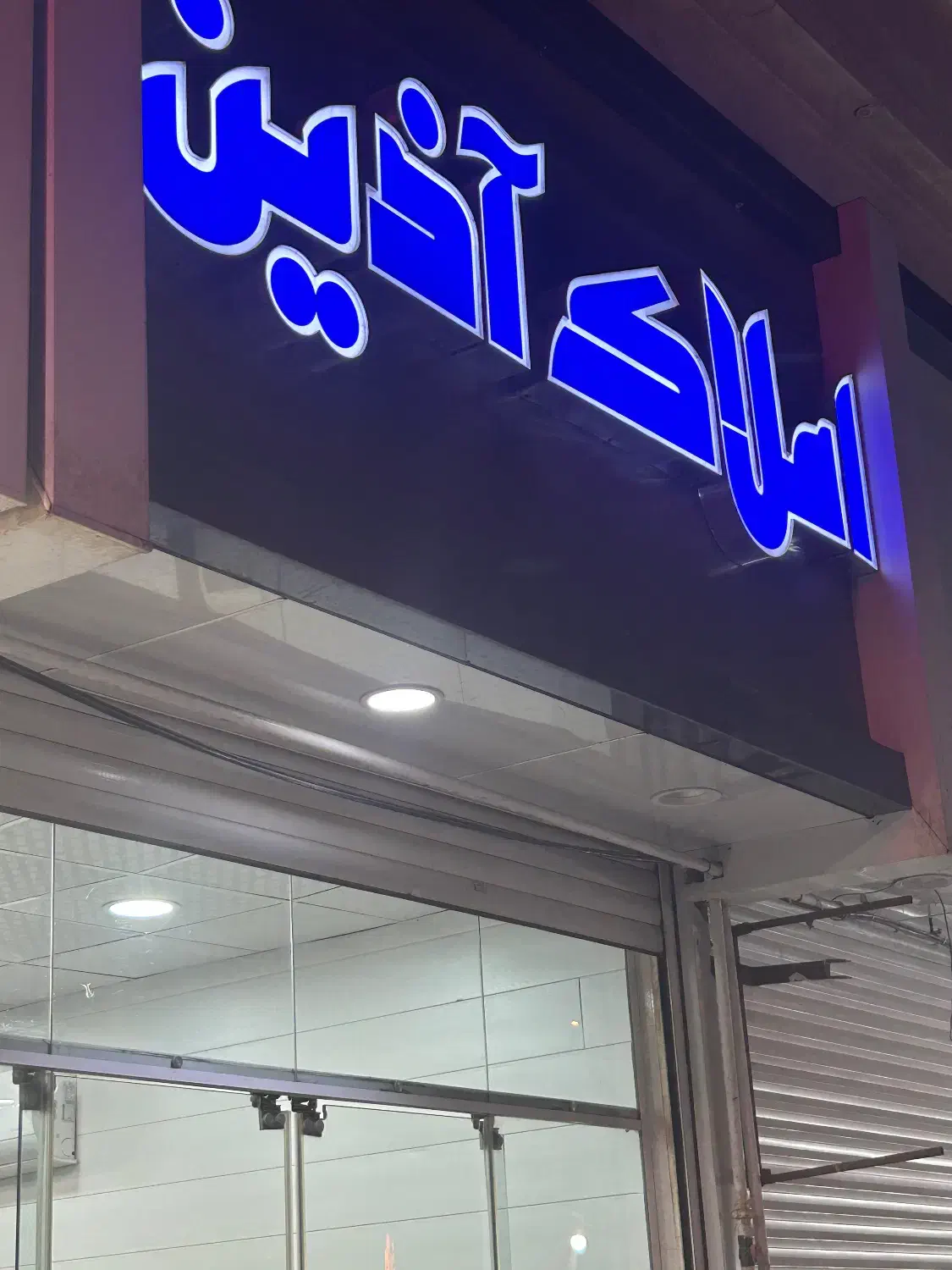 خواهان مشاور جهت کار در دفتر املاک مولانا|استخدام اداری و مدیریت|صدرا-فارس, فاز ۱|دیوار