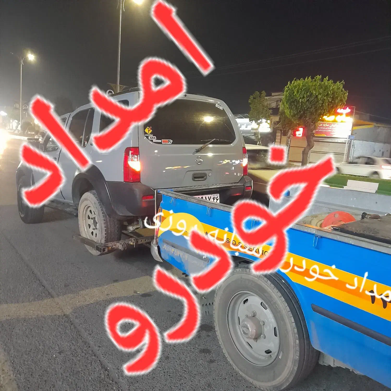 امداد خودرو، یدک کش، جرثقیل شبانه روزی|خدمات حمل و نقل|رشت, توشیبا|دیوار