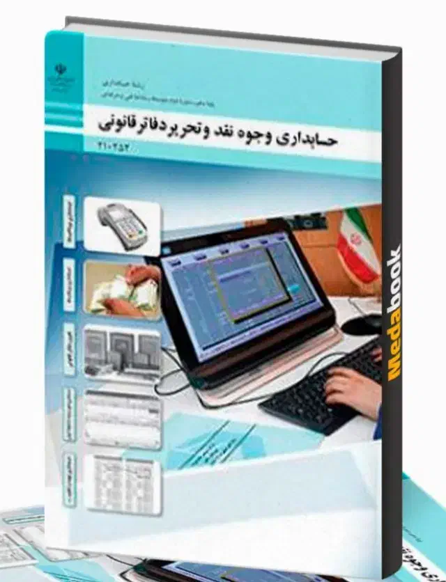 کتاب حسابداری دهم|کتاب و مجله آموزشی|سرپل ذهاب, |دیوار
