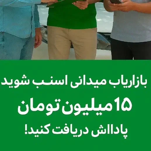 استخدام بازاریاب میدانی برای شرکت بزرگ اسنپ|استخدام بازاریابی و فروش|شاهین‌شهر, شهرک سایت|دیوار