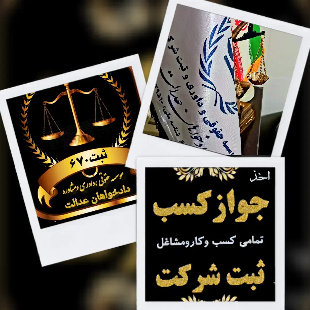 اخذانواع جوازکسب .ثبت وتغییرات شرکت|خدمات مالی، حسابداری، بیمه|خرمآباد, |دیوار