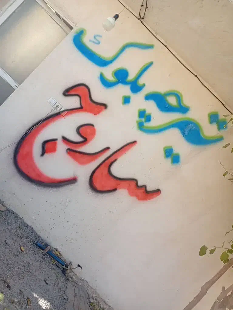 دیوارنویسی ونقاشی|خدمات پیشه و مهارت|شیراز, کرونی(خاتونک)|دیوار