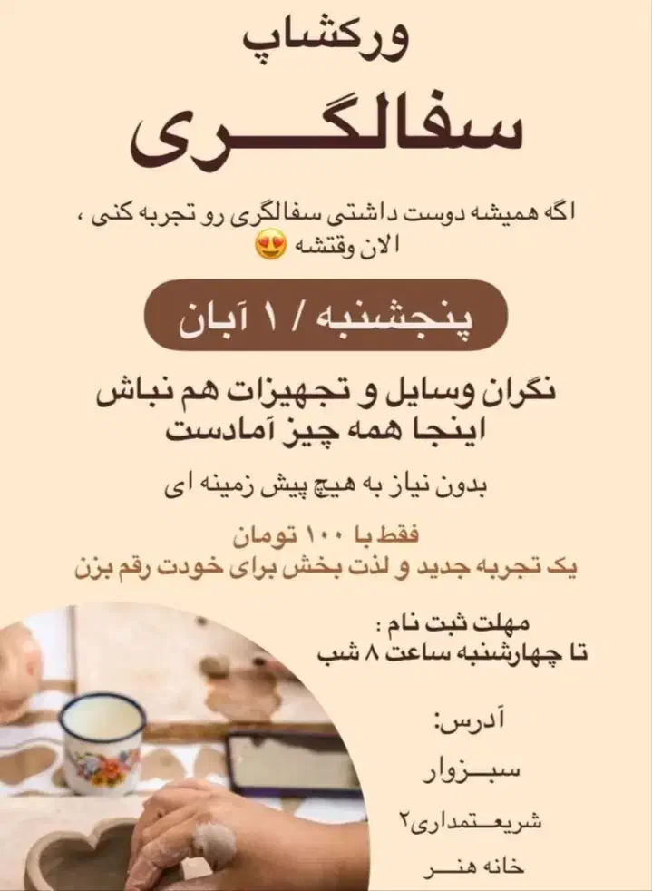 ورکشاپ سفال کودکان|گردهمایی و همایش|سبزوار, قائم|دیوار