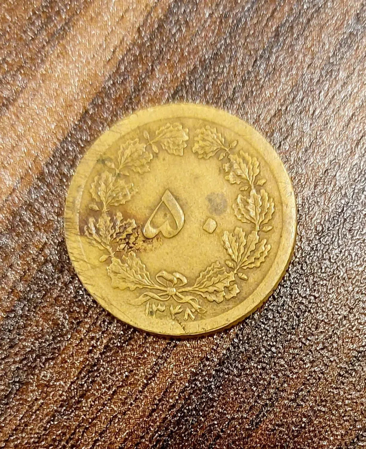 ۵۰ شاهی (دینار زمان شاه)|کلکسیون سکه، تمبر، اسکناس|اهواز, آریاشهر|دیوار