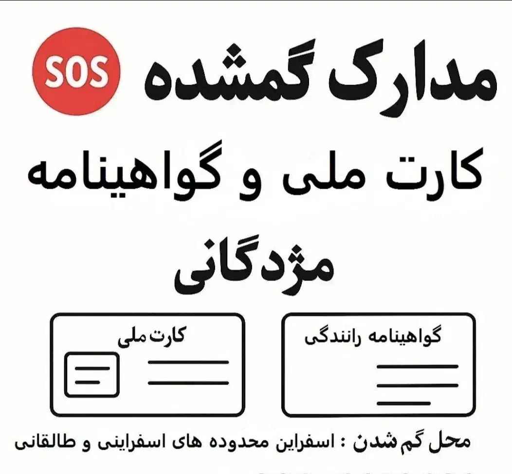 مدارک گمشده کارت ملی و گواهینامه|اشیا|اسفراین, |دیوار