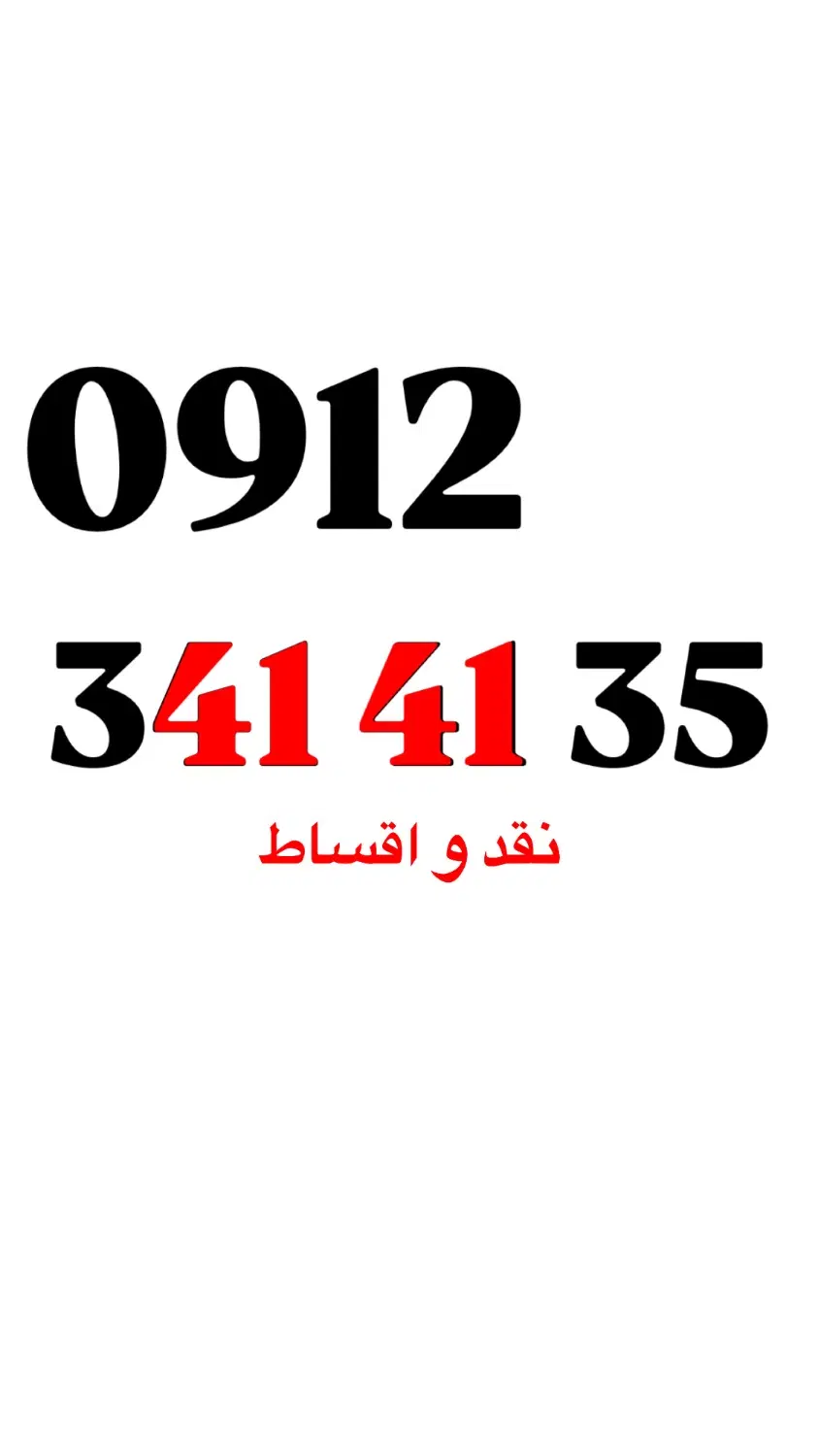 0912.341.41.35|سیم‌کارت|سنندج, |دیوار