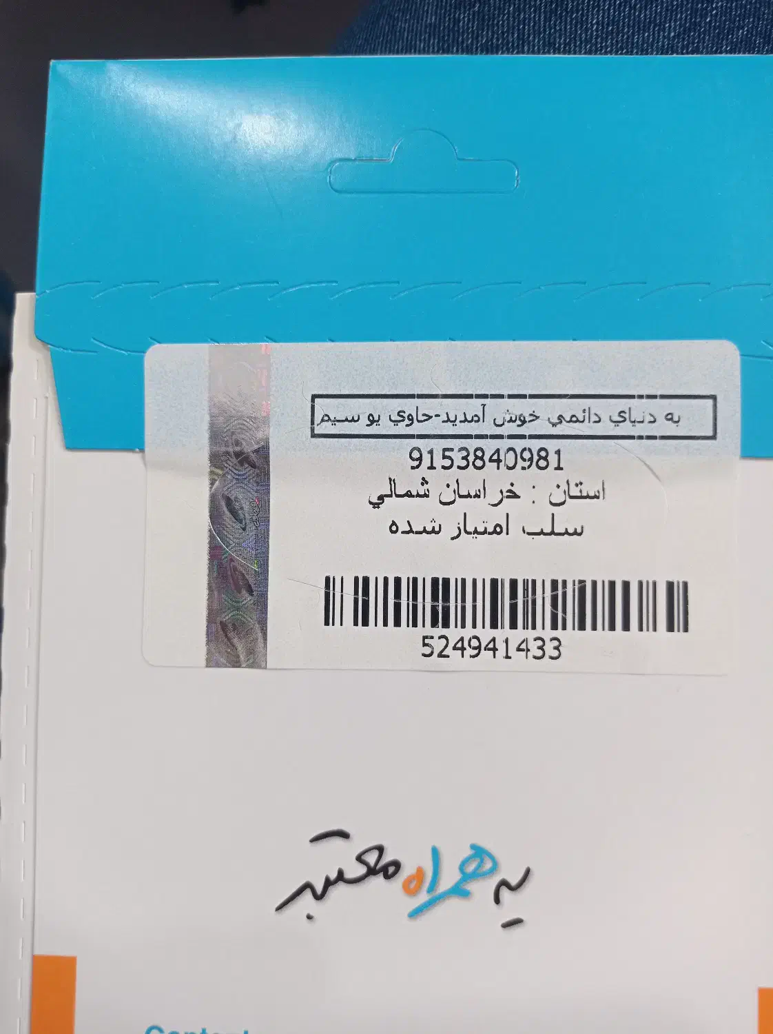 09153840981|سیم‌کارت|بجنورد, |دیوار