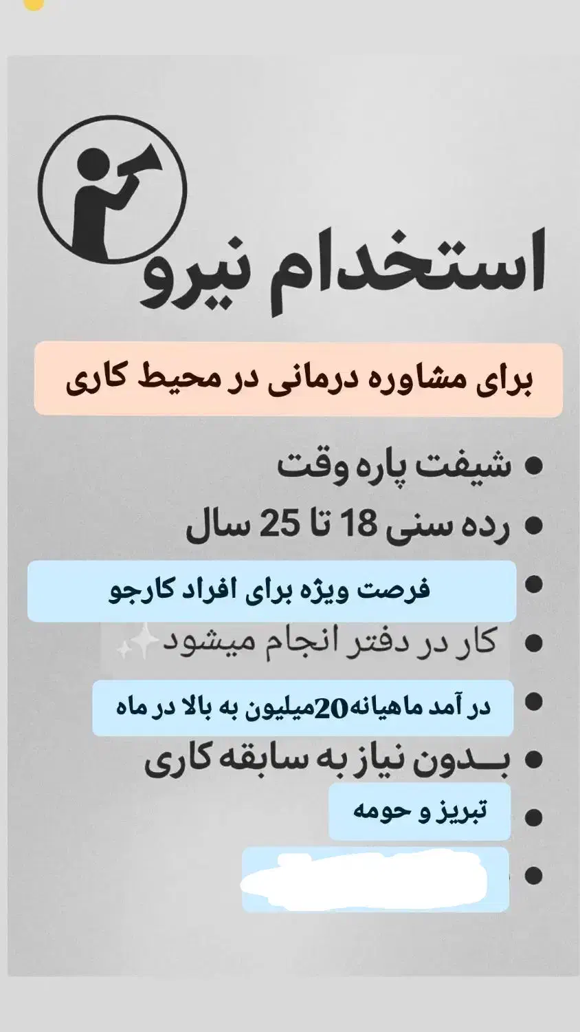 استخدام فوری فرصتی برای افراد با انگیزه درامد بالا|استخدام بازاریابی و فروش|تبریز, |دیوار