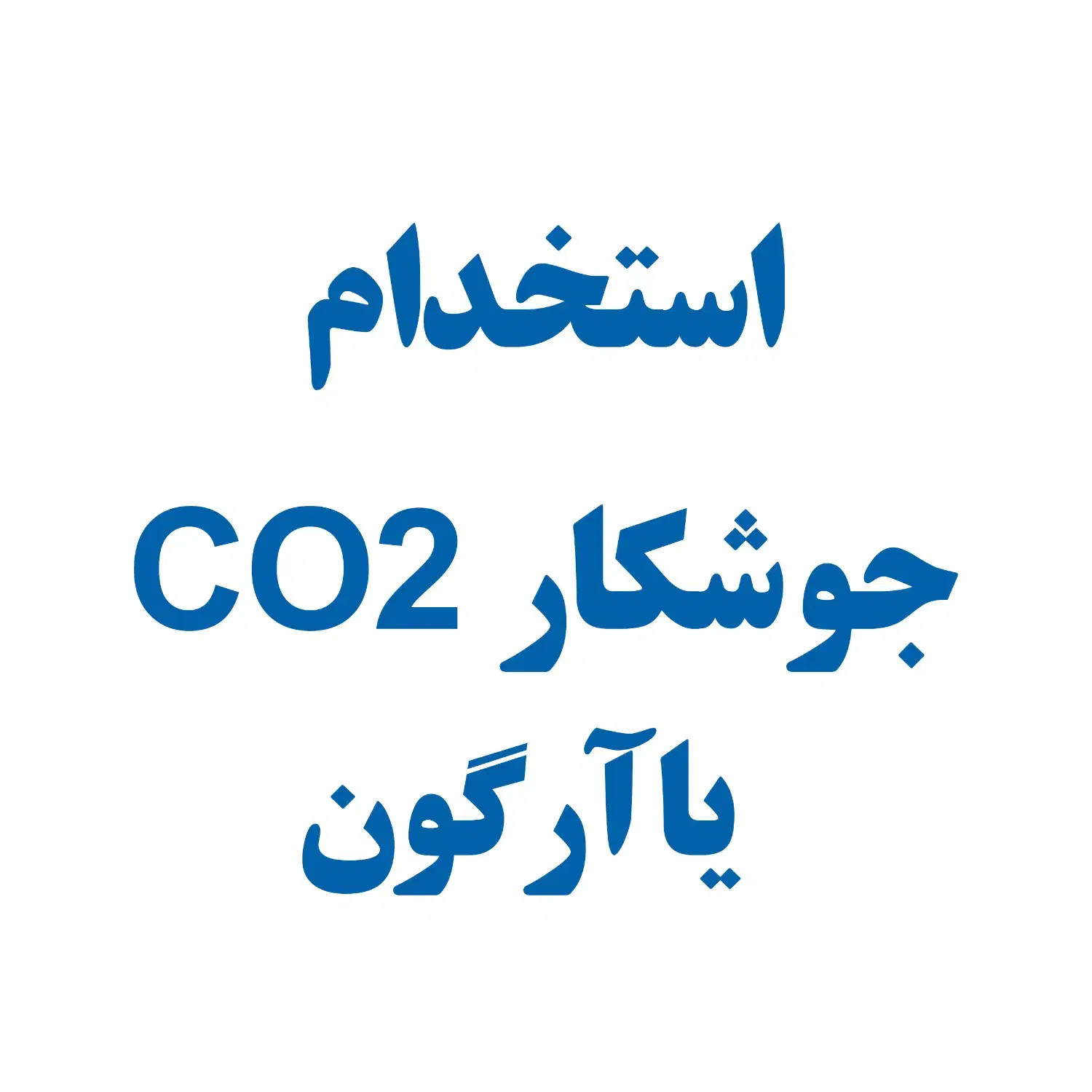جوشکار CO2 یا آرگون|استخدام صنعتی، فنی، مهندسی|قدس, شهرک صنعتی زاگرس|دیوار