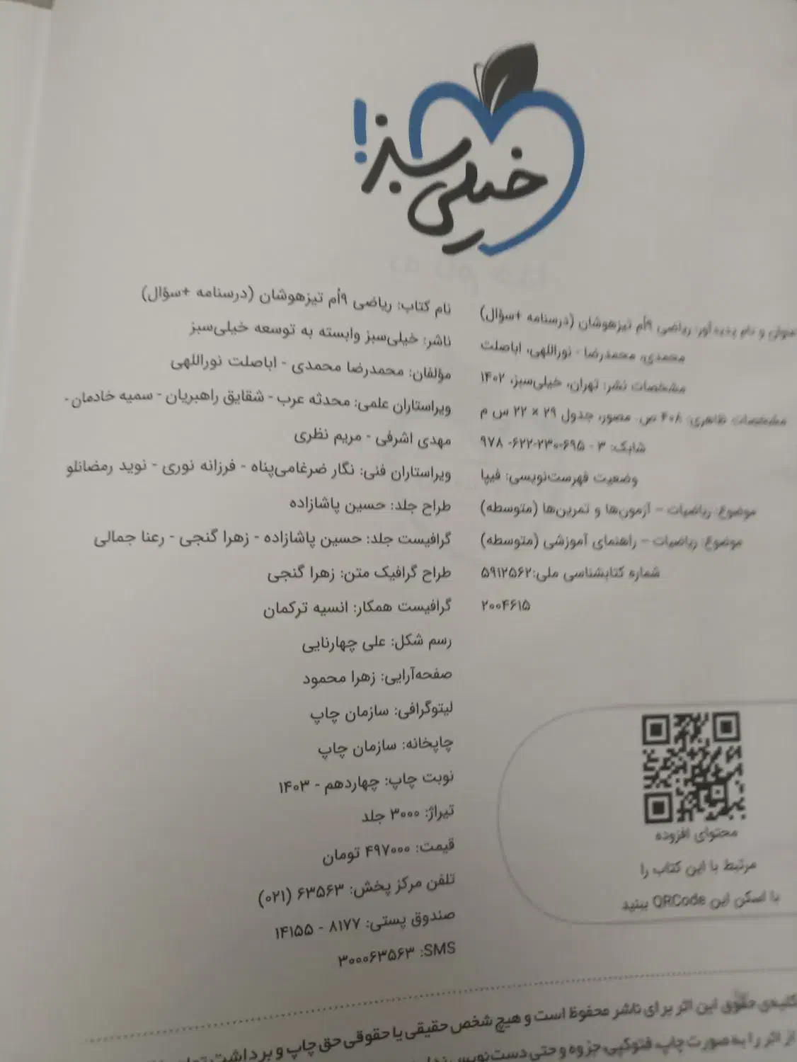 کتاب تیز هوشان خیلی سبز ریاضی نهم|کتاب و مجله آموزشی|اندیشه, اندیشه فاز ۴|دیوار