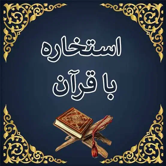 استخاره و سرکتاب قرآنی|فعالیت داوطلبانه|رشت, شهرک پردیسان|دیوار