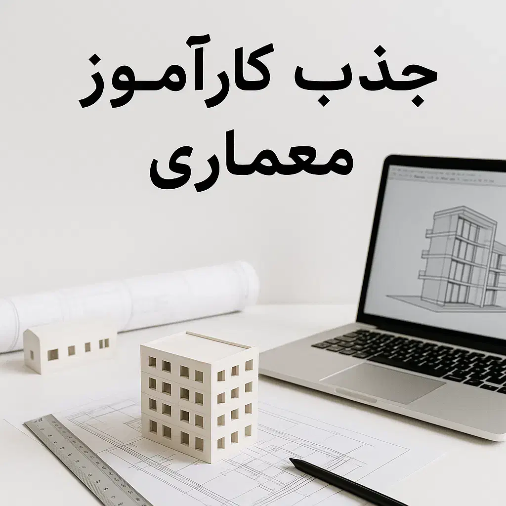 جذب کارآموز معماری (حوزه طراحی)|استخدام معماری، عمران و ساختمانی|نیشابور, شهرک قدس|دیوار