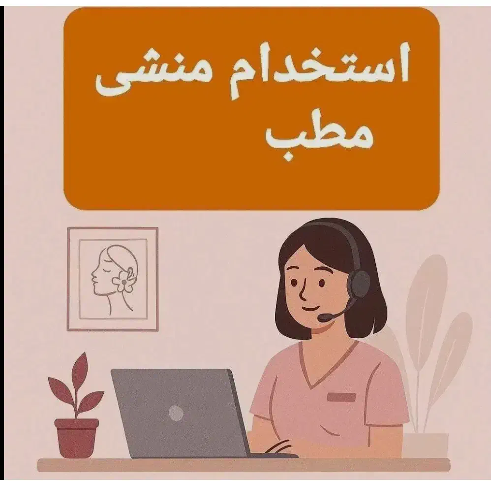 استخدام منشی مطب پزشک|استخدام درمانی، زیبایی، بهداشتی|ری, فیروزآبادی|دیوار