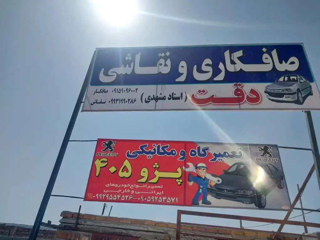 صافکاری نقاشی مکانیکی دقت|خدمات موتور و ماشین|ایرانشهر, |دیوار