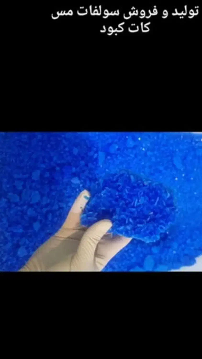 سولفات مس (کات کبود)|عمده‌فروشی|شیراز, شهرک امیر کبیر|دیوار