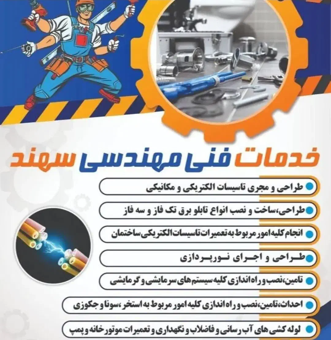 تاسیسات و برقکاری صنعتی و ساختمان|خدمات پیشه و مهارت|شیراز, آزادگان|دیوار
