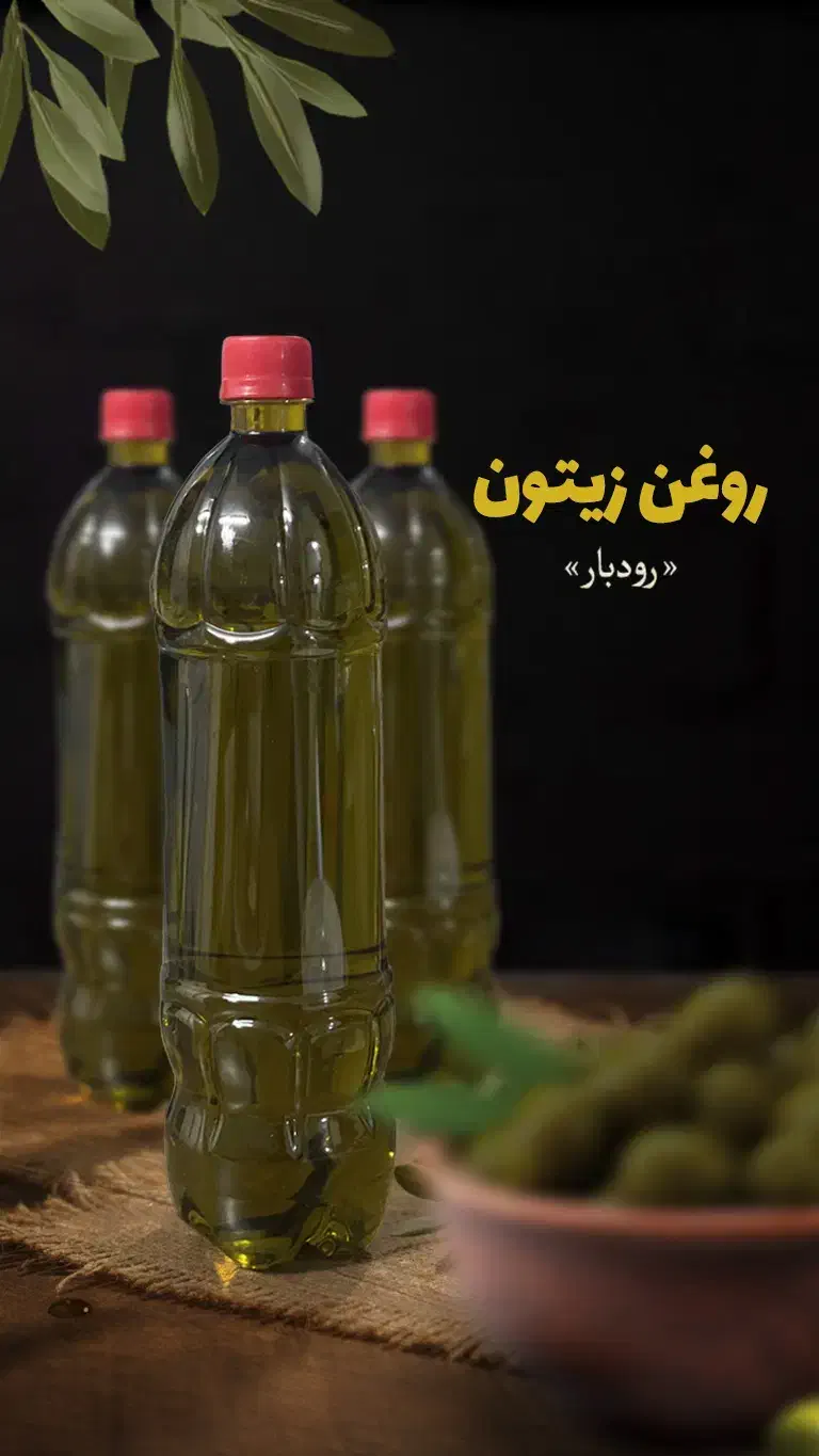 روغن زیتون رودبار|خوردنی و آشامیدنی|رشت, گلسار|دیوار