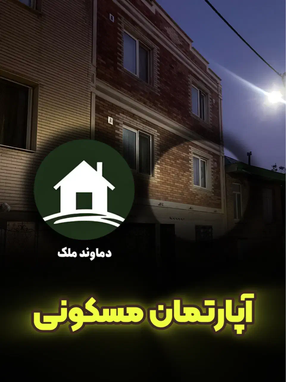 ساختمان یکجا / دماوند / 12 میلیارد|فروش آپارتمان|دماوند, دماوند|دیوار