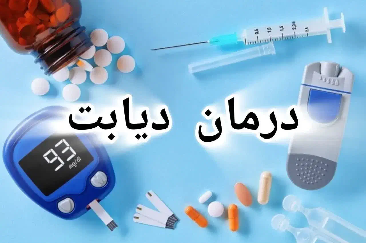 دیابت به صورت گیاهی درمان شد.|خوردنی و آشامیدنی|بیرجند, |دیوار