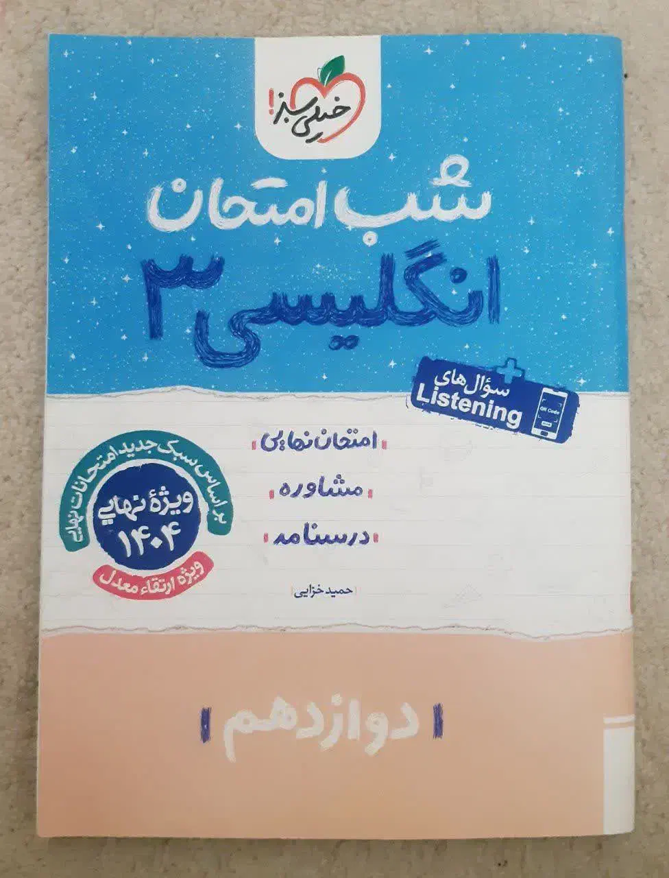 کتاب های کنکور نهایی دوازدهم فرمول بیست+شب امتحان|کتاب و مجله آموزشی|اصفهان, شهید رجایی|دیوار