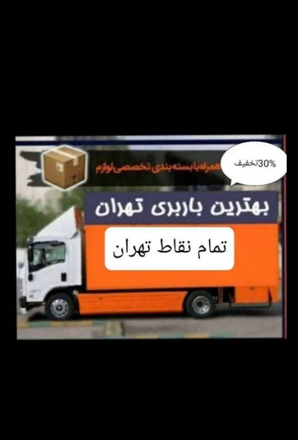 خدمات باربری اتوبار حمل ونقل اثاثیه منزل اسباب کشی|خدمات حمل و نقل|تهران, نیاوران|دیوار