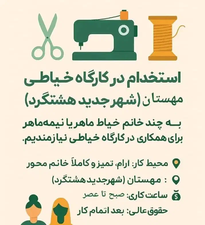 استخدام نیرو خانم در کارگاه خیاطی|استخدام صنعتی، فنی، مهندسی|هشتگرد, فاز ۲ مهستان|دیوار