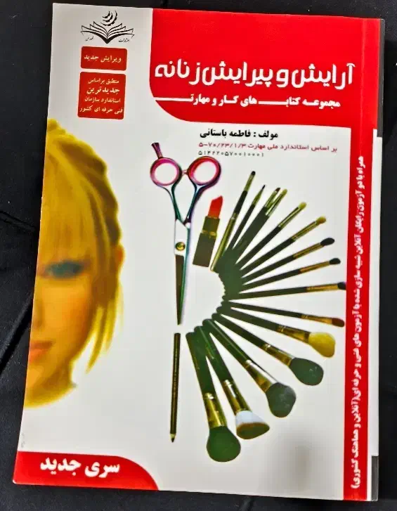 کتاب ارایش و پیرایش زنانه|کتاب و مجله آموزشی|اردبیل, |دیوار