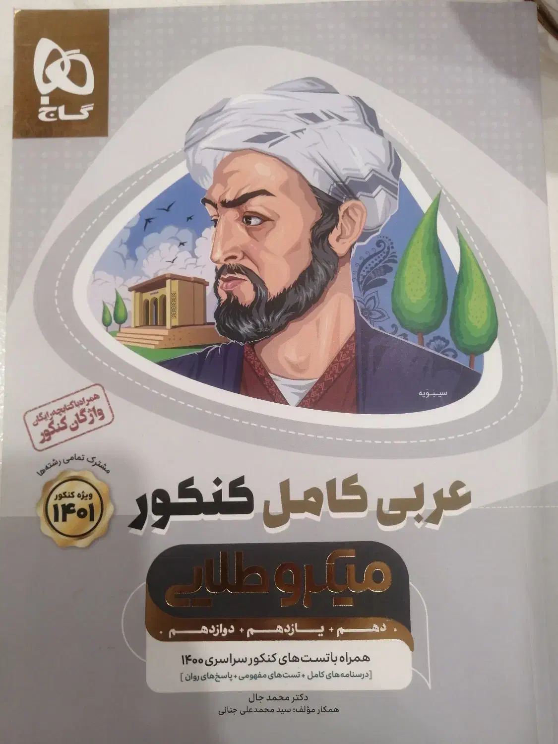 کتاب کار عربی کامل میکروطلایی گاج تمامی رشته ها|کتاب و مجله آموزشی|پردیس, فاز ۱۱|دیوار
