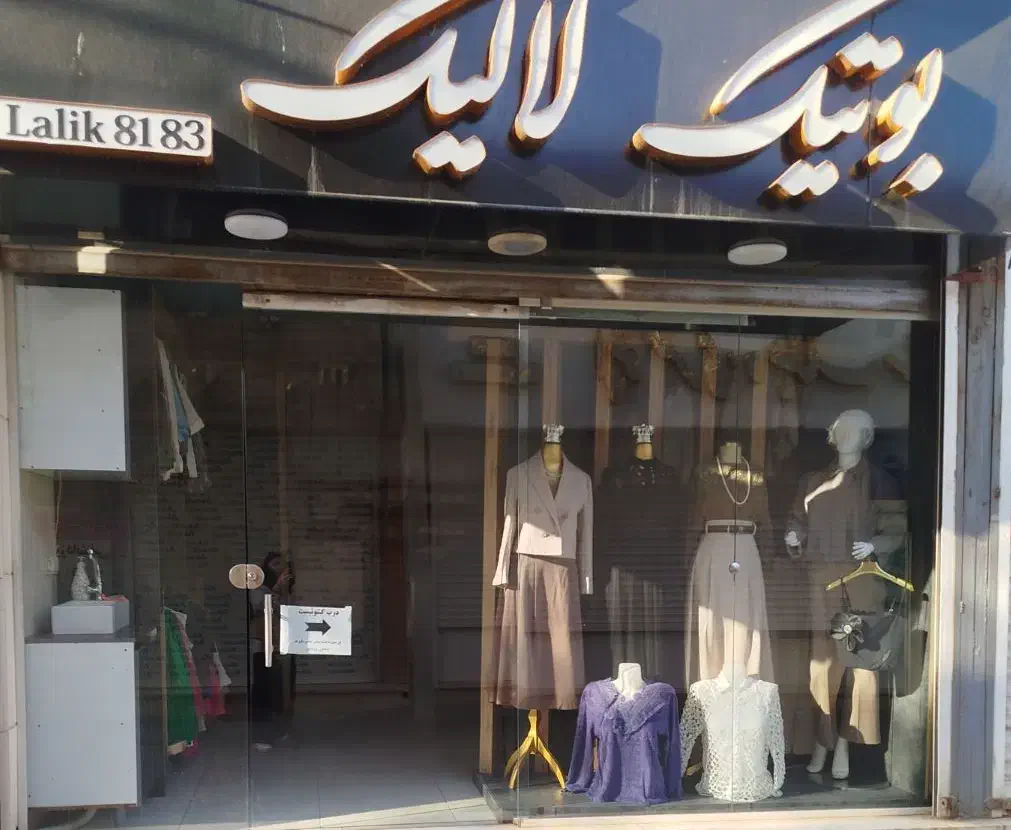 بوتیک زنانه لالیک|لباس|الوند, |دیوار