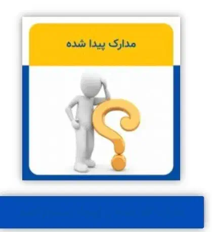 مدارک پیدا شده|اشیا|ملایر, |دیوار