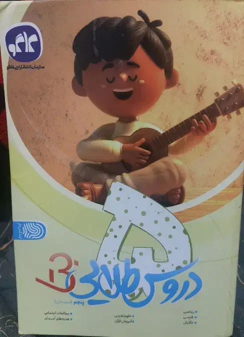 دروس طلایی پنچم نو و سالم|کتاب و مجله آموزشی|رشت, دیانتی|دیوار