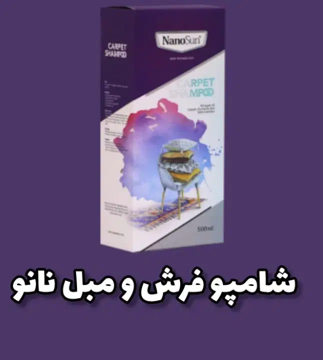 شامپو فرش و مبل و موکت فرشینه نانو|مواد شوینده و دستمال کاغذی|تهران, نجات اللهی|دیوار
