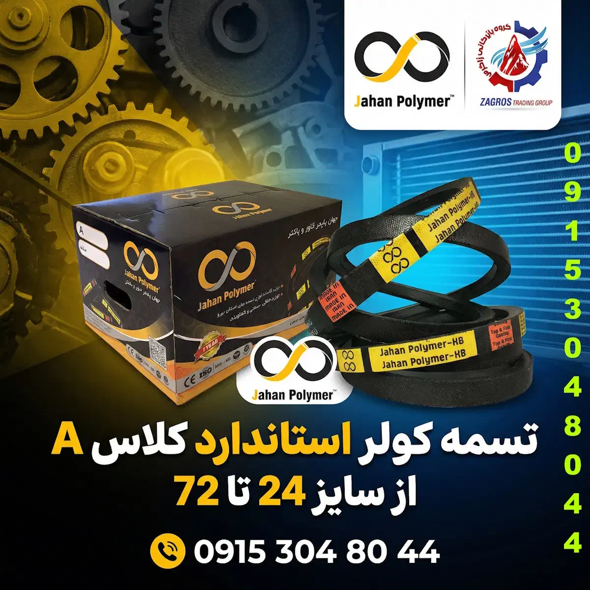 فروش ویژه تسمه کولری استاندارد کلاسA سایز 24 تا 72